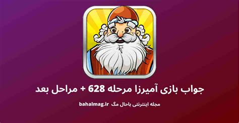 جواب بازی آمیرزا مرحله ۶۰۰ ️ [ پاسخ مرحله ششصد + راهنمای کامل بازی ].